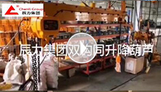 辰力集團(tuán)雙鉤同升降電動(dòng)葫蘆調(diào)試完成，準(zhǔn)備發(fā)貨