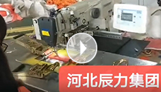 拴緊器全自動(dòng)電腦縫紉，縫紉針腳均勻，拉力穩(wěn)定，工作效率高