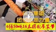 6倍50噸16米圓形吊裝帶，辰力吊裝帶車間員工眾志成城