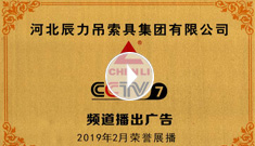 辰力牌吊索具系列于2019年2月在***電視臺第七套欄目播出，有效期2021年2月